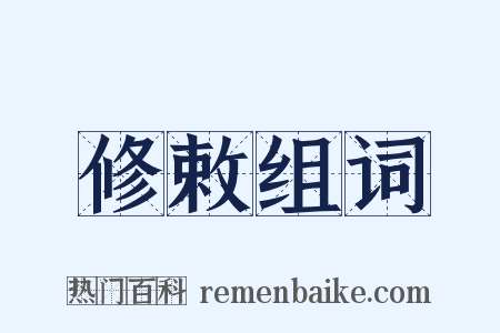 修敕组词是什么意思的图片